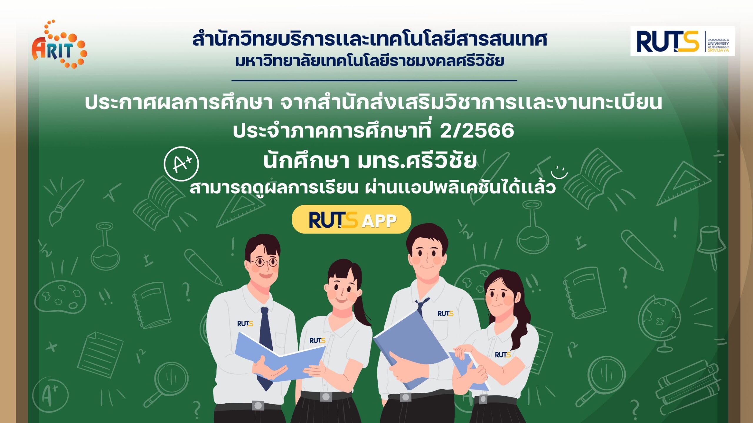 ประกาศผลการศึกษา จากสำนักส่งเสริมวิชาการเเละงานทะเบียน ประจำภาคการศึกษาที่ 2/2566 นักศึกษา มทร.ศรีวิชัย สามารถดูผลการเรียน ผ่าน RUTSAPP