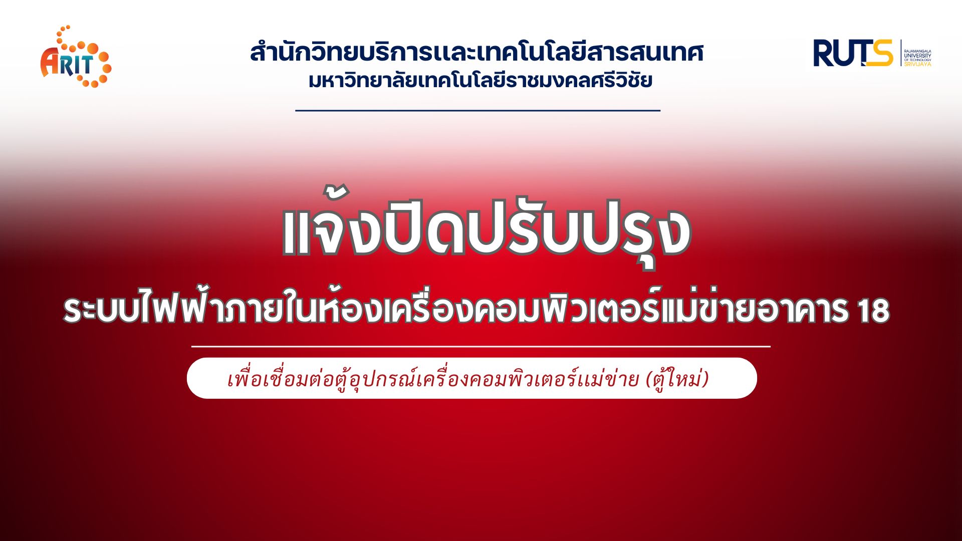 สำนักวิทยบริการฯ เเจ้งปิดปรับปรุงระบบไฟฟ้าภายในห้องเครื่องคอมพิวเตอร์เเม่ข่าย อาคาร 18